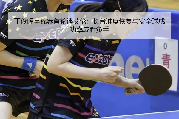 ding-jun-hui-ying-jin-sai-shou-lun-yu-ai-lun-zhang-tai-zhun-du-hui-fu-yu-an-quan-qiu-cheng-gong-lv-cheng-sheng-fu-shou-2-723.jpg
